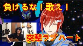 突撃ラブハート【福山芳樹さんとセッションコラボ】