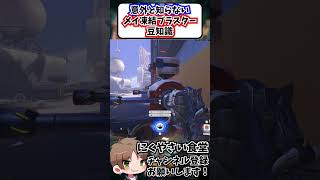 【OW】意外と知らないメイ凍結ブラスターの豆知識#shorts  #にくやさい食堂 #解説 #せろり #ow2 #オーバーウォッチ2 #overwatch2