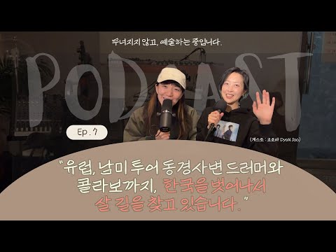 유럽, 남미 투어 동경사변 드러머와 콜라보까지, 한국을 벗어나서 살 길을 찾고 있습니다.(게스트 : 코토바 DyoN Joo)
