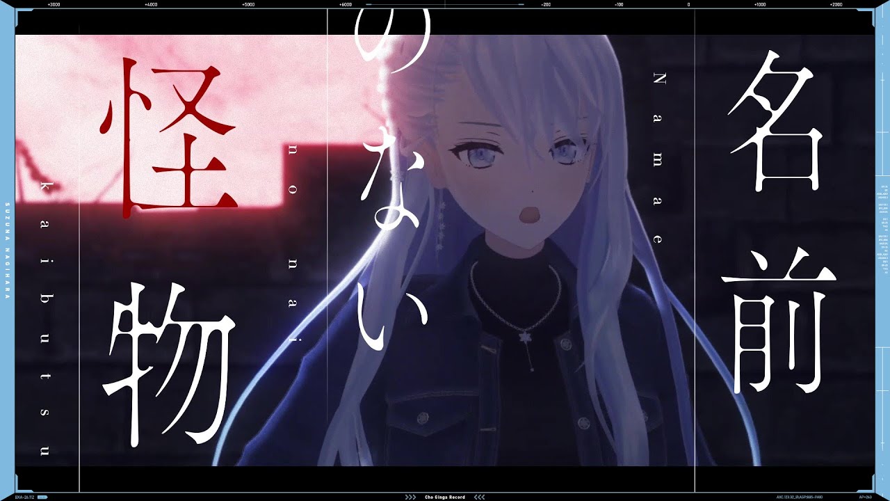 名前のない怪物 (the monster without a name) - EGOIST // covered by 凪原涼菜