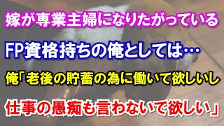 嫁が専業主婦になりたがっているFP資格持ちの俺としては…俺「老後の貯蓄の為に働いて欲しいし仕事の愚痴も言わないで欲しい」