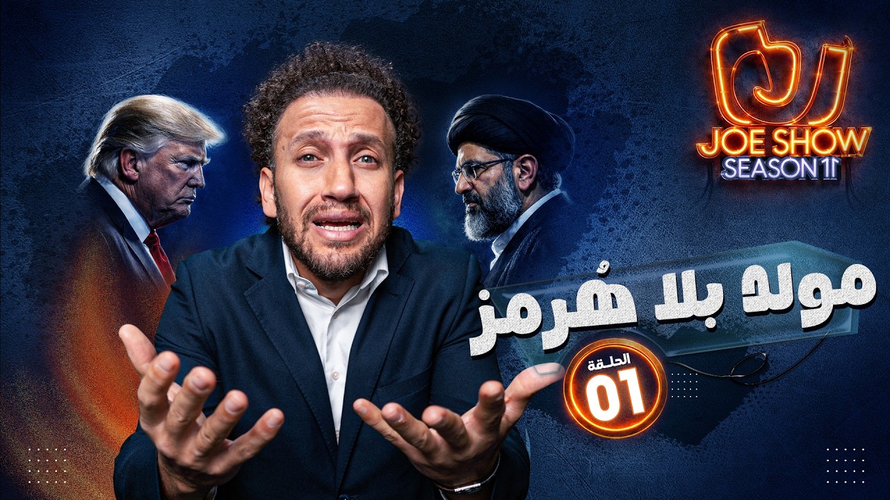 جو شو | الموسم 11 | الحلقة 1 | مولد بلا هرمز