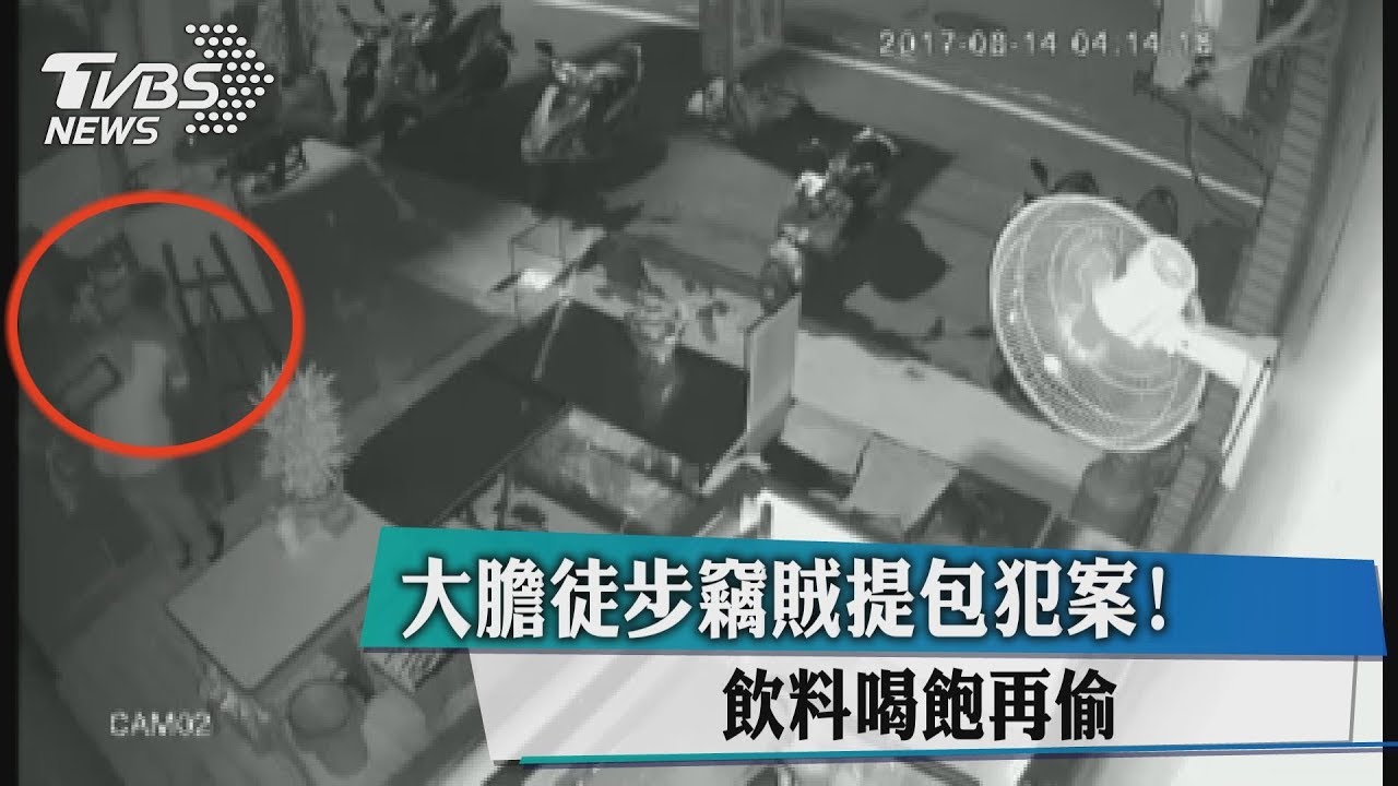 大膽徒步竊賊提包犯案! 飲料喝飽再偷
