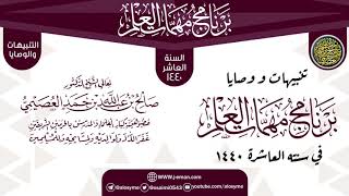 صورة تنبيهات ووصايا الختم | برنامج مهمات العلم 1440 | الشيخ صالح العصيمي