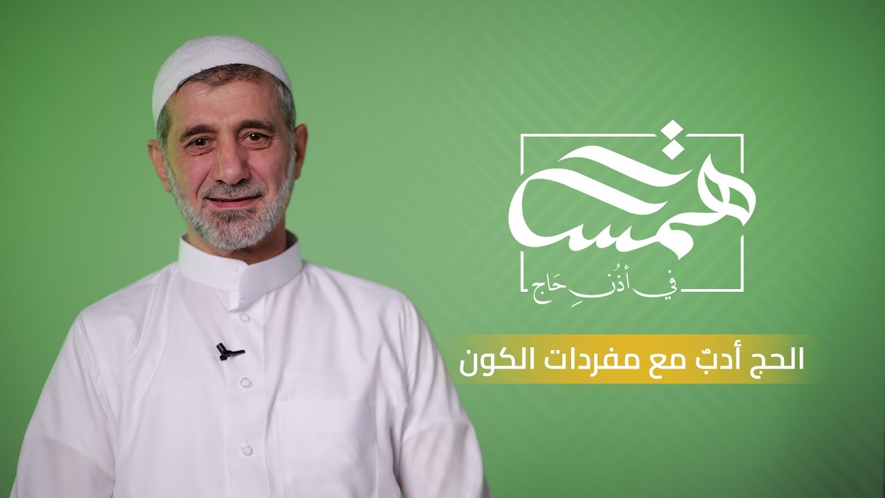 همسة في أذن الحاج |  الحج أدبٌ مع مفردات الكون