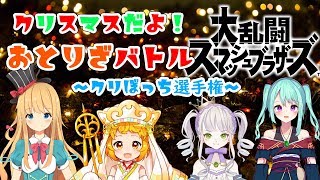 【スマブラ】聖夜の大乱闘クリぼっち選手権ｗｗｗｗ【おとりざ】