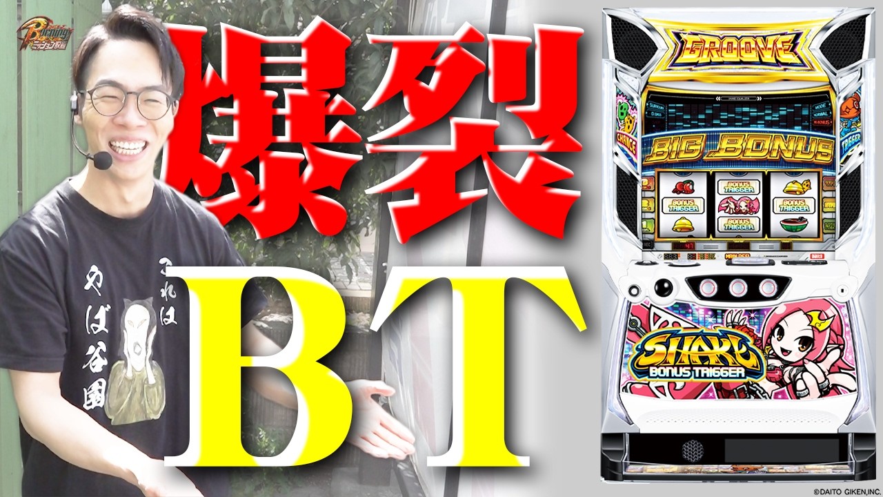 【シェイク】頭のネジが飛んだBT機が気持ち良すぎる！【BURNINGミッション】[パチスロ][スロット][しんのすけちゃんねる][シェイク みなひろ]