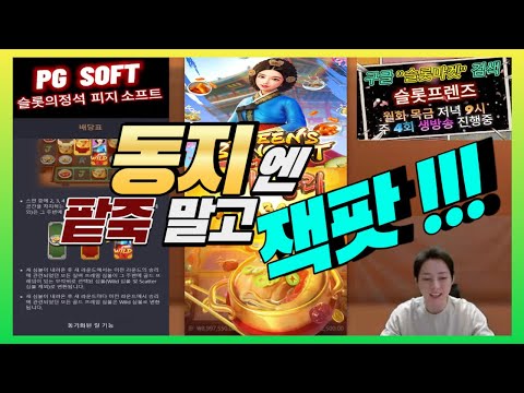 [슬롯 마켓] 슬롯 동짓날 잭팟 샤샤샤~ 피지사장 눈물 콸콸콸~ 슬롯프렌즈 12월 22일 PG소프트 라이브 #슬롯 #슬롯실시간 #pg소프트 #슬롯마켓 #실시간슬롯