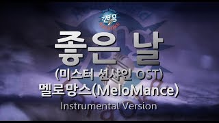 [짱가라오케/원키/MR] 멜로망스(MeloMance)-좋은 날(Good Day) (미스터 션샤인 OST) [ZZang KARAOKE]