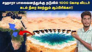 Download lagu 🤯😱பாலைவனத்துக்கு நடுவுல எதுக்கு ஏரியா? | Creating saltwater lake in Sahara desert mp3