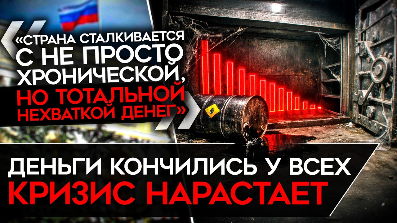 «ВОЙНУ ПРИДЕТСЯ ЗАКАНЧИВАТЬ В 2026». Российская экономика НЕ ВЫДЕРЖИВАЕТ. Рег?