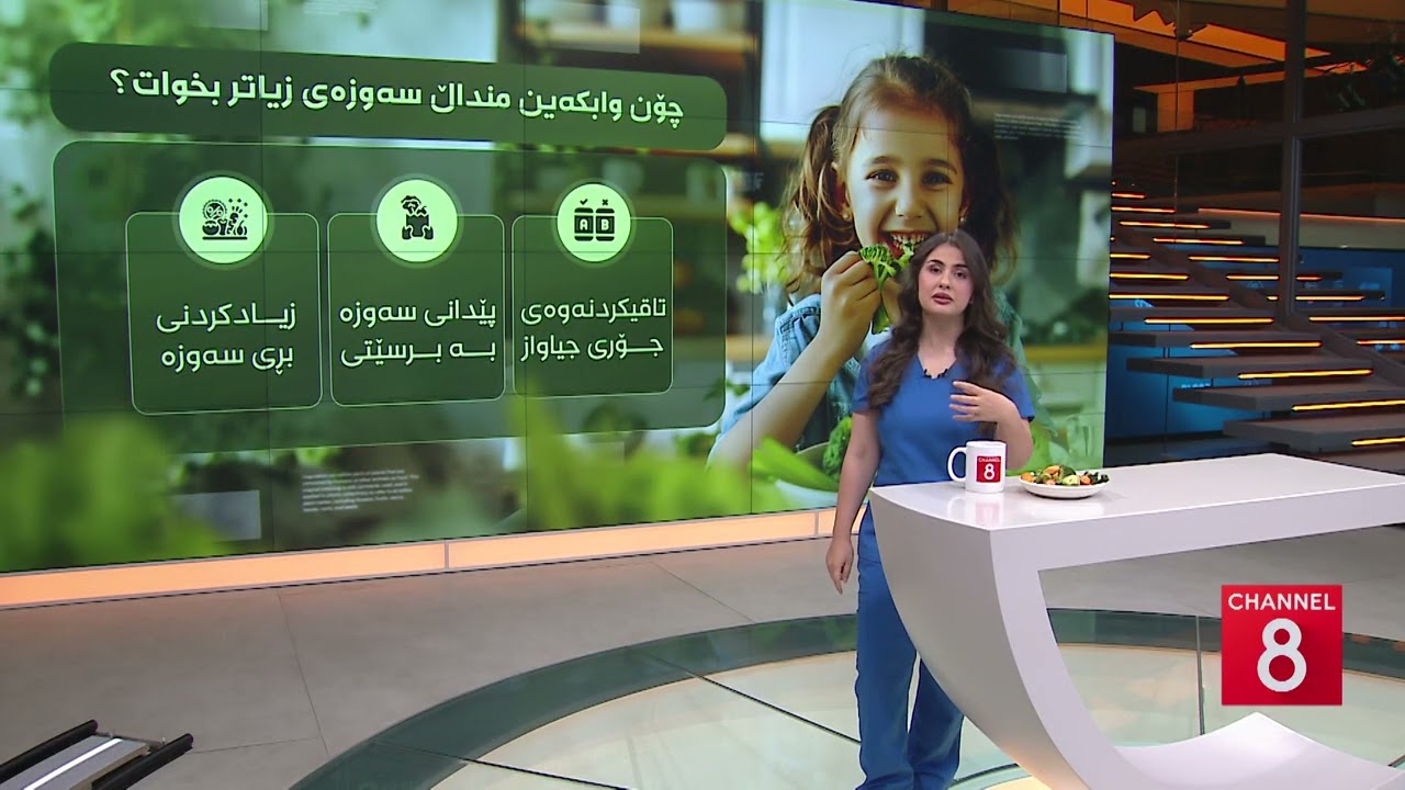 ڤیدیۆ | تەندروستی - چۆن وابکەین منداڵ سەوزەی زیاتر بخوات؟