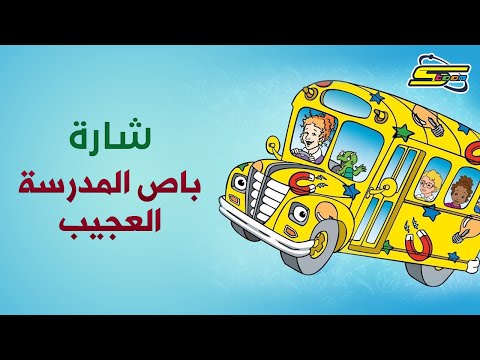 باص المدرسة العجيب - سبيستون