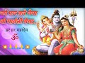 Jo Paar Kare Naiya Vo Parvati Maiya जो पार करे नैया वो पार्व�