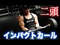本当は教えたく無いインパクトカールを紹介!二頭筋肉が爆発すること間違いなし!