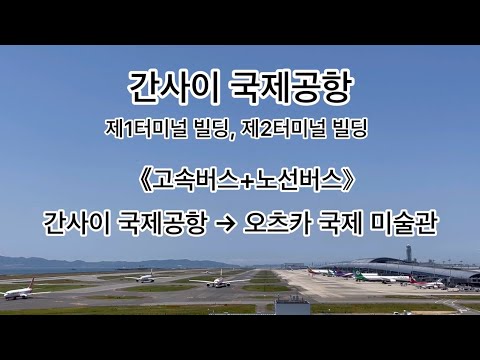 《고속버스+노선버스》간사이 국제공항 제1터미널 빌딩, 제2터미널 빌딩→오츠카 국제 미술관