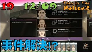 ▼[ This is The Police2 実況 ] #19 12月9日 「ストリップバーでタコ殴りにあわせる」 卑劣な犯罪者をぼこす