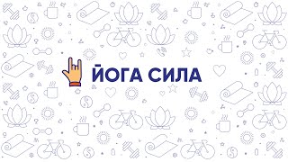 ВЫПУСК 3 | ЙОГА СИЛА | СПАРТАНЦЫ ОНЛАЙН
