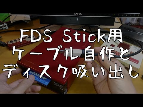 FDSスティック用のケーブルを自作して、ディスクシステムのゲームを吸い出す / Making a Homemade cable for FDS stick to Dump Diskcard