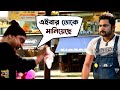 অন্য দেশের Citizenship পাওয়ার ফন্দি | Bangali Babu English Mem | Movie Scene 