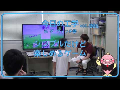 富山県立大学　今日の工学 vol.6　シンプルだけど楽しめるゲーム