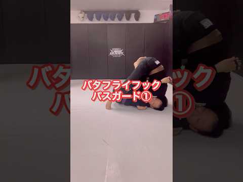 【トライポッドパス 】#グラップリング #grappling #格闘技 #mma #ブラジリアン柔術 #jiujitsu #バタフライガード