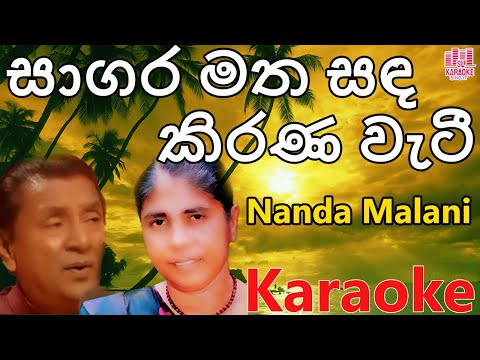 Sagara Matha sanda Karaoke | W.Premarathna+GSB Rani without voice Cover
