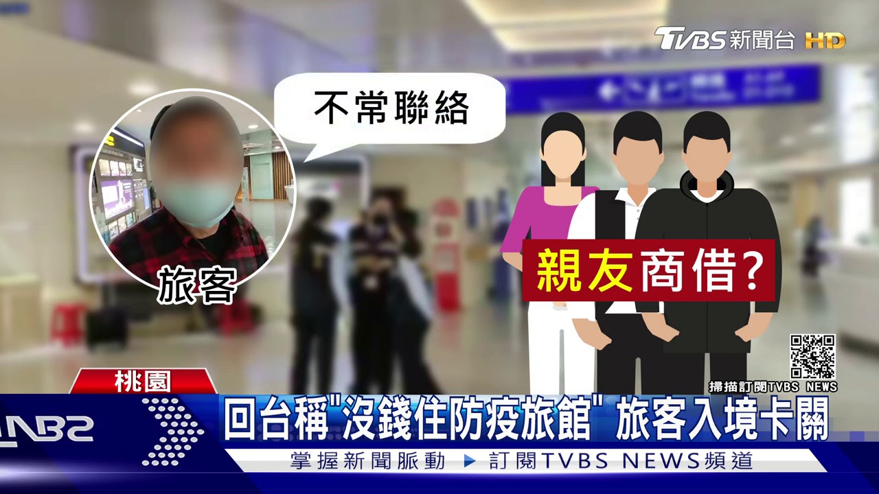 回台稱「沒錢住防疫旅館」 旅客入境卡關