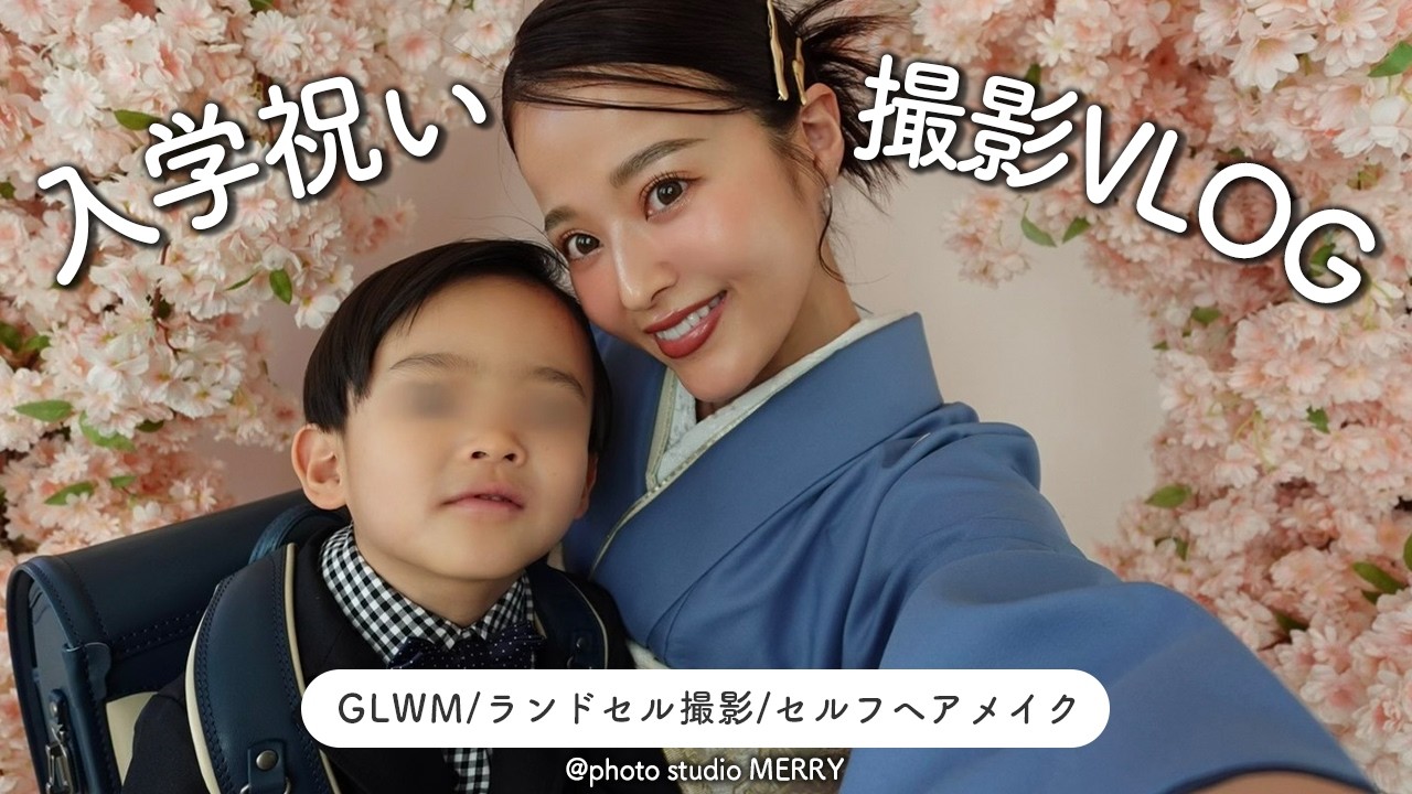 【VLOG】ニィさん入学お祝い撮影🏫🌸/GLWM/セルフヘアメイク🪞/ランドセル撮影🎒/スタジオ撮影/ロケ撮影【佐野真依子】