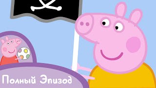 Свинка Пеппа - Сезон 2, Серия 23. Остров пиратов