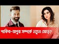 শাকিব অপুর সম্পর্কে নতুন মোড় Shakib Khan Apu Bisw