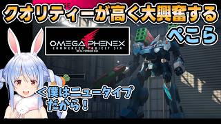 【オメガフェネクス】AC風ゲームのクオリティに大興奮のぺこら【兎田ぺこら/ホロライブ切り抜き】