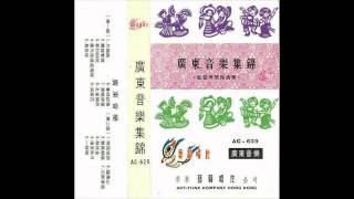 Cantonese Music - 春郊试马 Testing Horses in the Spring Suburbs