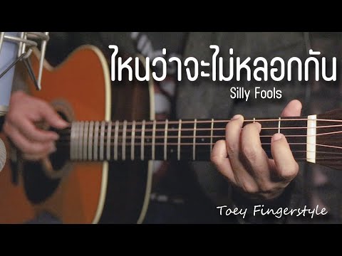 ไหนว่าจะไม่หลอกกัน - Silly Fools Fingerstyle Guitar Cover (TAB)