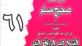 061 - شرح مختصر صحيح مسلم (باب: أول مسجد وضع في الأرض) الشيخ عبد الرزاق البدر image