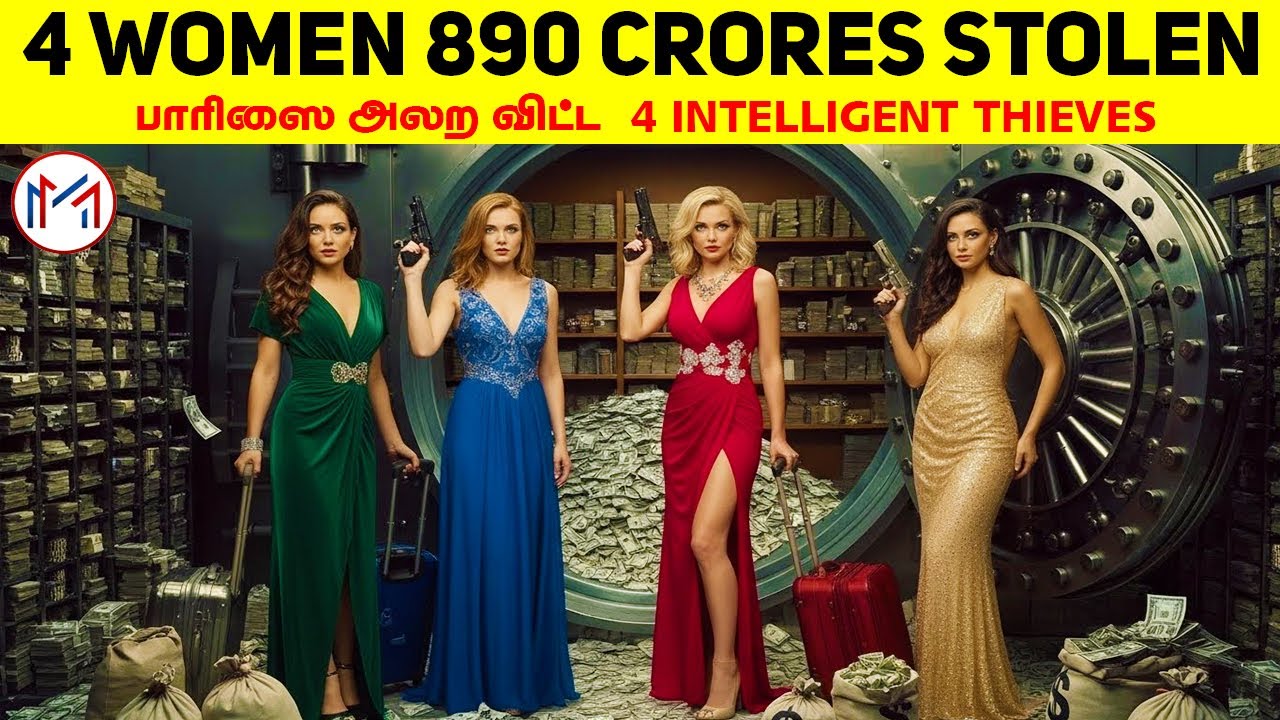 20 நிமிடத்தில் 890 கோடிகளை அழகாக திருடி சென்ற Smartest Thieves | Minutes