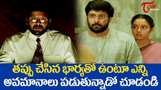తప్పు చేసిన భార్యతో ఉంటూ ఎన్ని అవమానాలు...| Vikram Emotional Scene | 9 Nelalu Movie | TeluguOne