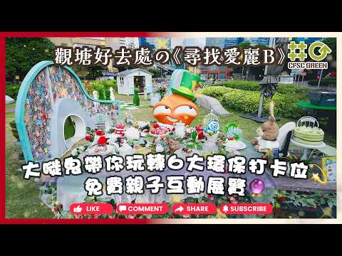 【觀塘好去處】大嘥鬼帶你玩轉6大環保打卡位💫｜《尋找愛麗B》免費親子互動展覽🔮｜綠在觀塘｜親子好去處｜聖誕好去處