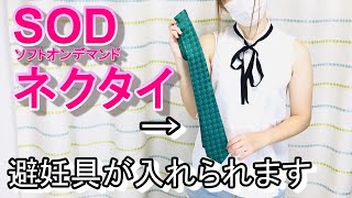 SODが開発した革命的なネクタイがスゴ過ぎた件