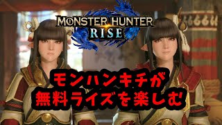 今月だけ無料でDLできるMHRiseをやる。