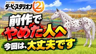 ダビスタ2、発売初日に7時間やって分かった5つのこと｜前作で挫折した人、今回は大丈夫です