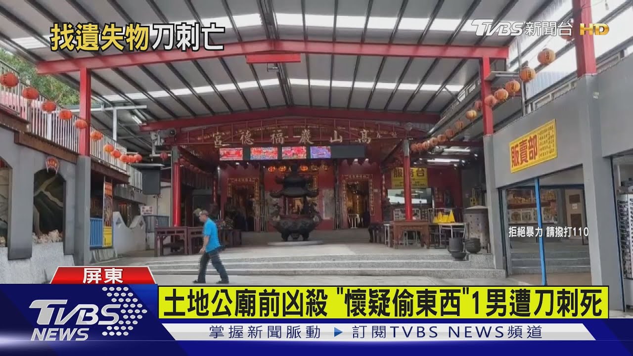土地公廟前凶殺!「懷疑偷東西」1男遭狂刺身亡