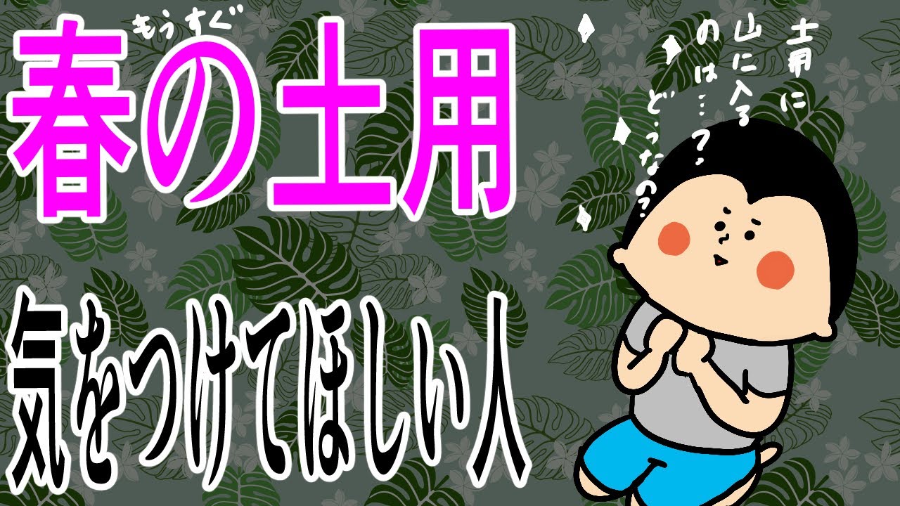 【春の土用】この期間特に気をつけて欲しい人/ 100日マラソン続〜1821日目〜