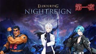 【ナイトレイン】ポンコツ褪せ人達の世渡り ～ナイトレインって略すとNTRになるって本当ですか？～【V1ViT】