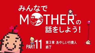 みんなでMOTHERの話をしよう！　11