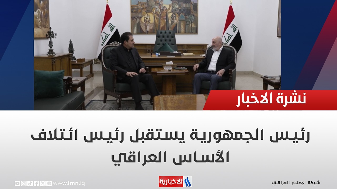 فيديو | رئيس الجمهورية يستقبل رئيس ائتلاف الأساس العراقي