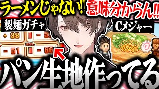 【面白まとめ】製麺で下振れ過ぎてパン生地を作ってしまう社長のこだわりラーメン館が面白過ぎたｗ【加賀美ハヤト/こだわりラーメン館/にじさんじ/切り抜き】