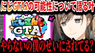 【切り抜き】にじGTA2の可能性ついて語る叶【叶/にじさんじ切り抜き】