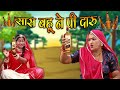 New Marwadi Comedy Sas Bahu सास बहू ने पी दारु Rajasthani Comedy Kishore