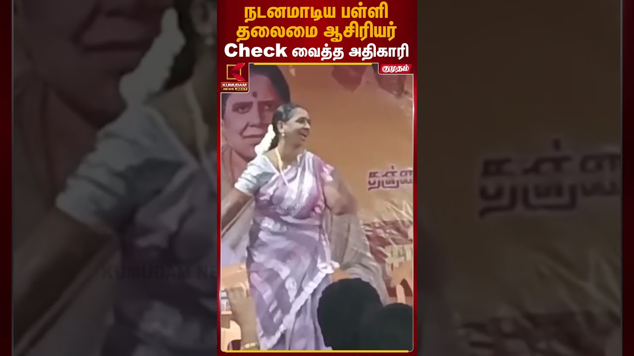 நடனமாடிய பள்ளி தலைமை ஆசிரியர் Check வைத்த அதிகாரி | School Headmaster Dance | Kumudam News